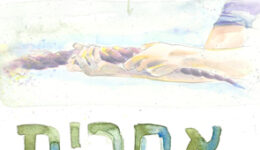 acharit-vtiqvah-web